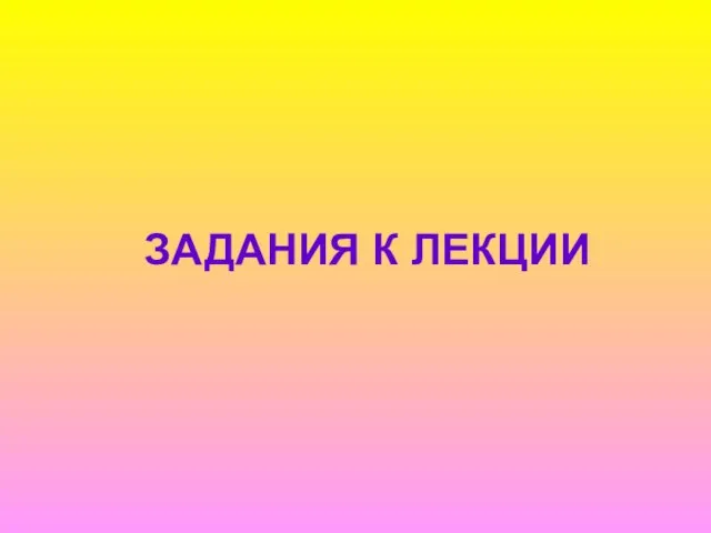 ЗАДАНИЯ К ЛЕКЦИИ