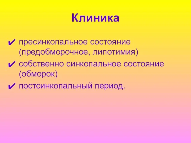 Клиника пресинкопальное состояние (предобморочное, липотимия) собственно синкопальное состояние (обморок) постсинкопальный период.