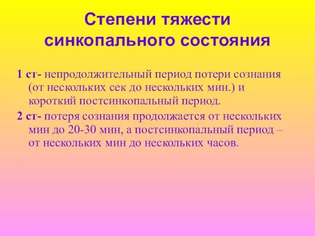 Степени тяжести синкопального состояния 1 ст- непродолжительный период потери сознания (от нескольких