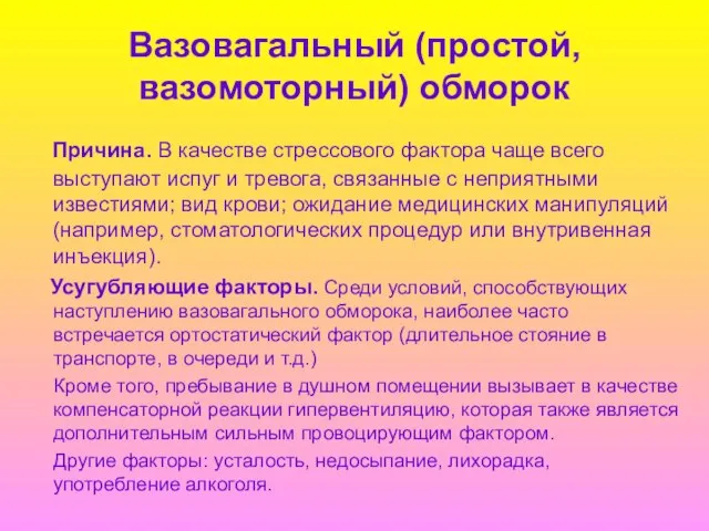 Вазовагальный (простой, вазомоторный) обморок Причина. В качестве стрессового фактора чаще всего выступают