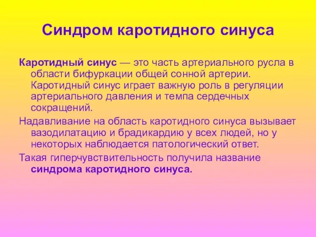 Синдром каротидного синуса Каротидный синус — это часть артериального русла в области