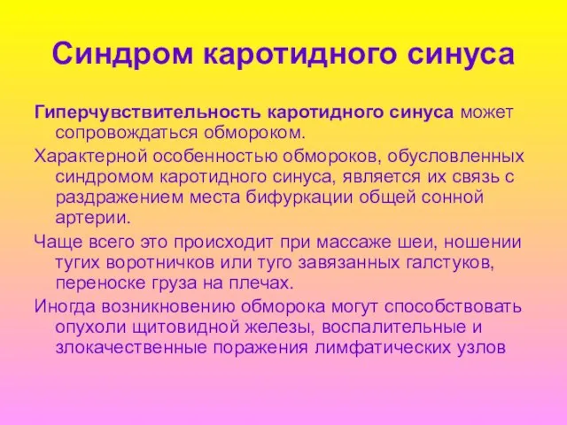 Синдром каротидного синуса Гиперчувствительность каротидного синуса может сопровождаться обмороком. Характерной особенностью обмороков,