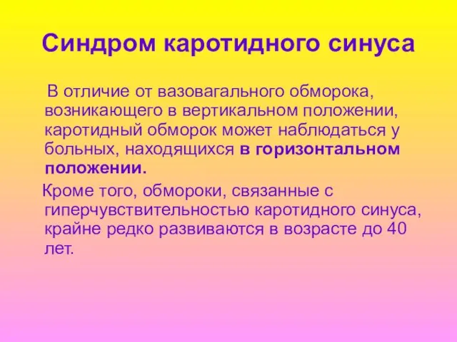 Синдром каротидного синуса В отличие от вазовагального обморока, возникающего в вертикальном положении,