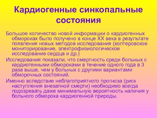 Кардиогенные синкопальные состояния Большое количество новой информации о кардиогенных обмороках было получено