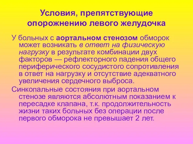 Условия, препятствующие опорожнению левого желудочка У больных с аортальном стенозом обморок может