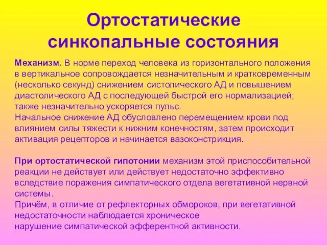 Ортостатические синкопальные состояния Механизм. В норме переход человека из горизонтального положения в