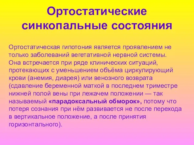 Ортостатические синкопальные состояния Ортостатическая гипотония является проявлением не только заболеваний вегетативной нервной