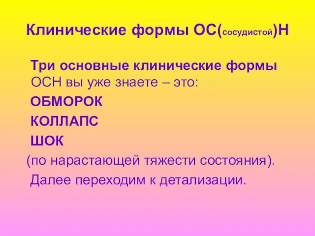 Клинические формы ОС(сосудистой)Н Три основные клинические формы ОСН вы уже знаете –