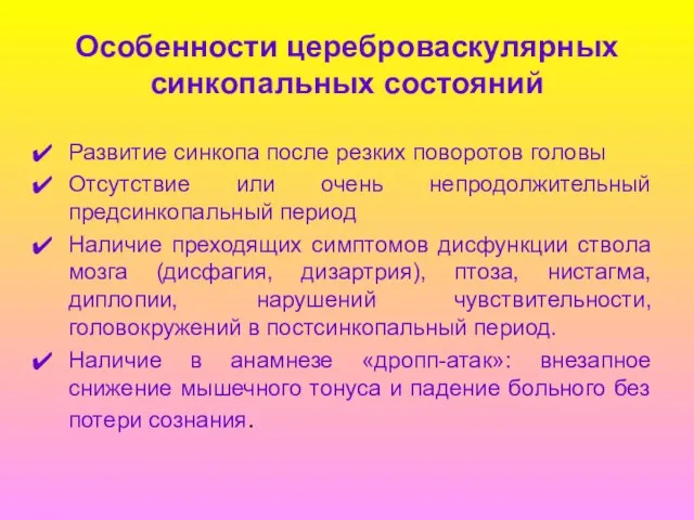 Особенности цереброваскулярных синкопальных состояний Развитие синкопа после резких поворотов головы Отсутствие или