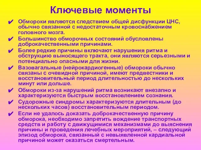 Ключевые моменты Обмороки являются следствием общей дисфункции ЦНС, обычно связанной с недостаточным