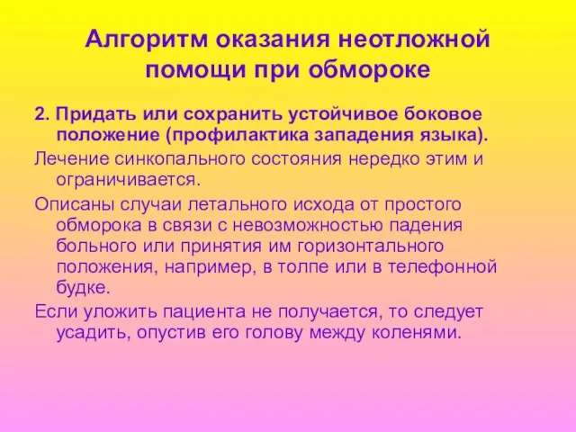 Алгоритм оказания неотложной помощи при обмороке 2. Придать или сохранить устойчивое боковое