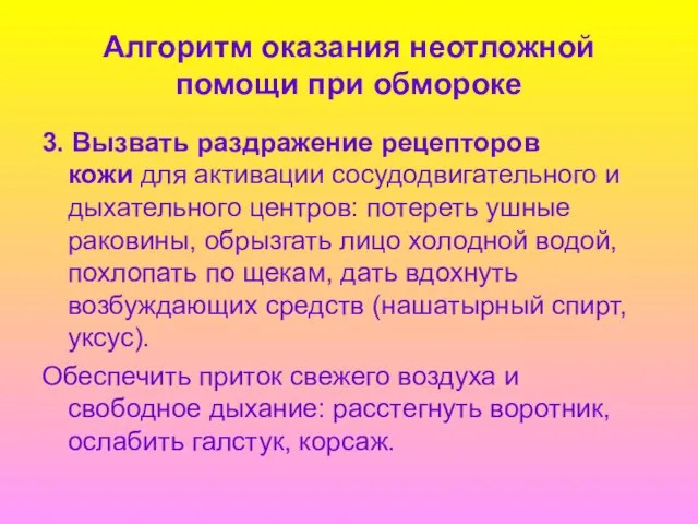 Алгоритм оказания неотложной помощи при обмороке 3. Вызвать раздражение рецепторов кожи для