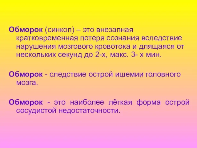 Обморок (синкоп) – это внезапная кратковременная потеря сознания вследствие нарушения мозгового кровотока