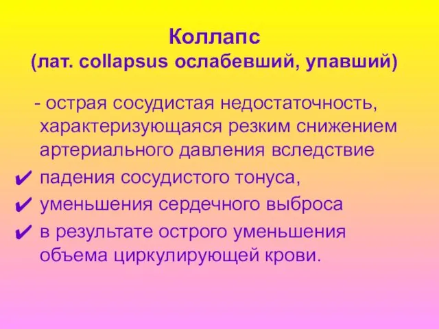 Коллапс (лат. collapsus ослабевший, упавший) - острая сосудистая недостаточность, характеризующаяся резким снижением