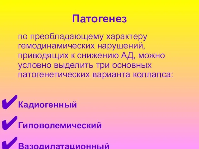 Патогенез по преобладающему характеру гемодинамических нарушений, приводящих к снижению АД, можно условно