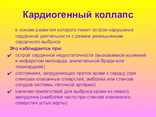 Кардиогенный коллапс в основе развития которого лежит острое нарушение сердечной деятельности с