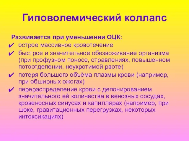 Гиповолемический коллапс Развивается при уменьшении ОЦК: острое массивное кровотечение быстрое и значительное