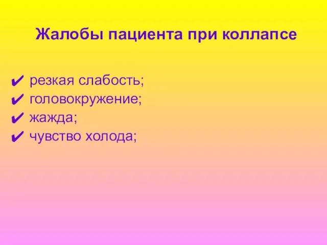 Жалобы пациента при коллапсе резкая слабость; головокружение; жажда; чувство холода;