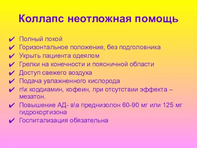 Коллапс неотложная помощь Полный покой Горизонтальное положение, без подголовника Укрыть пациента одеялом