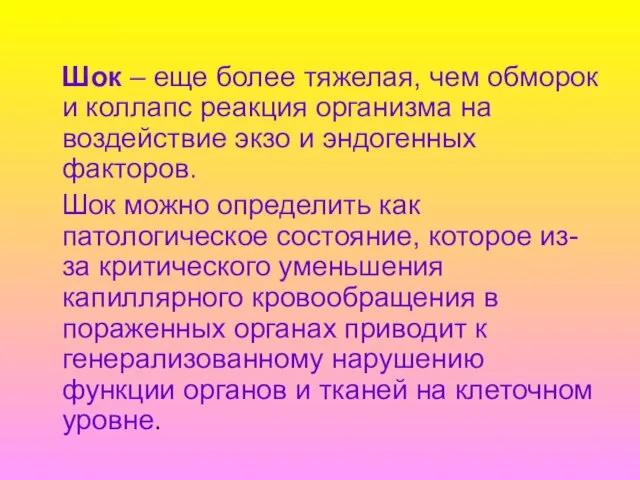 Шок – еще более тяжелая, чем обморок и коллапс реакция организма на