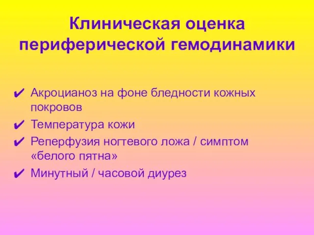 Клиническая оценка периферической гемодинамики Акроцианоз на фоне бледности кожных покровов Температура кожи