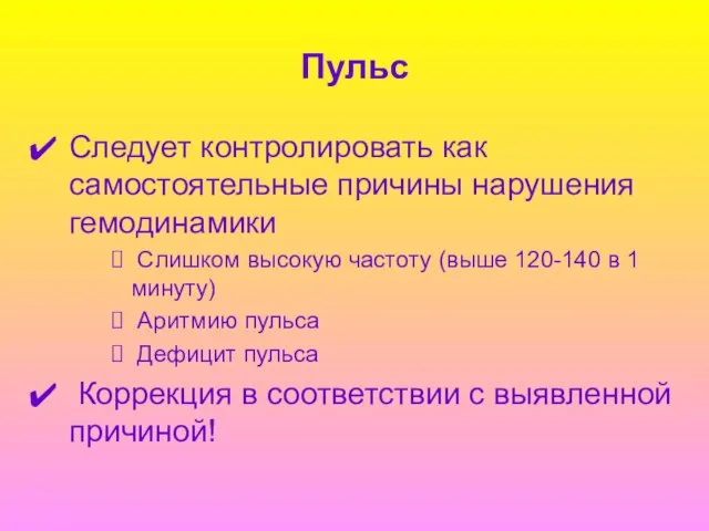 Пульс Следует контролировать как самостоятельные причины нарушения гемодинамики Слишком высокую частоту (выше