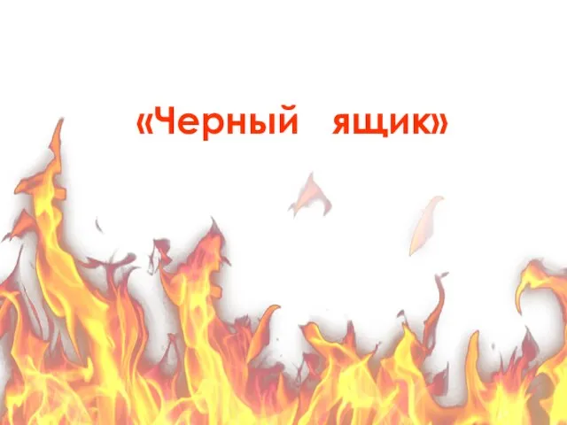 «Черный ящик» 1