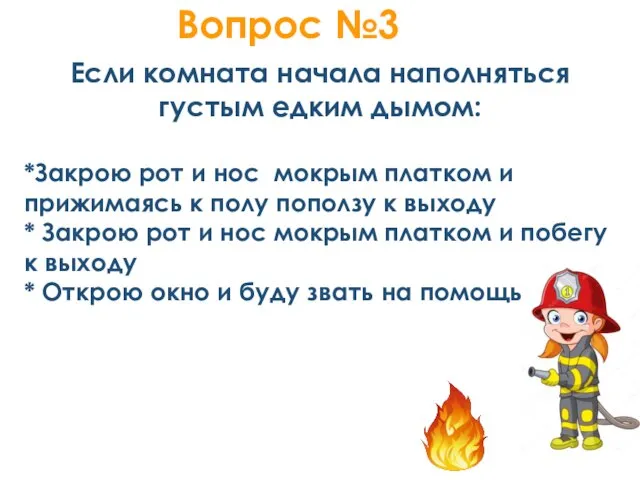 Вопрос №3 1 Если комната начала наполняться густым едким дымом: *Закрою рот