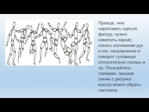 Прежде, чем нарисовать одетую фигуру, нужно наметить каркас, понять положение рук и