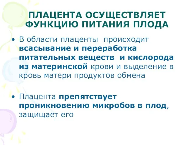 ПЛАЦЕНТА ОСУЩЕСТВЛЯЕТ ФУНКЦИЮ ПИТАНИЯ ПЛОДА В области плаценты происходит всасывание и переработка