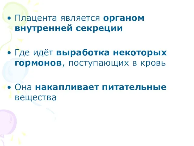 Плацента является органом внутренней секреции Где идёт выработка некоторых гормонов, поступающих в