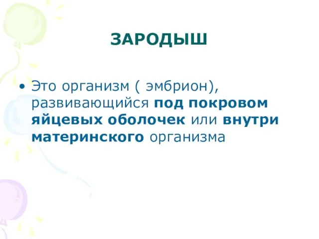 ЗАРОДЫШ Это организм ( эмбрион), развивающийся под покровом яйцевых оболочек или внутри материнского организма