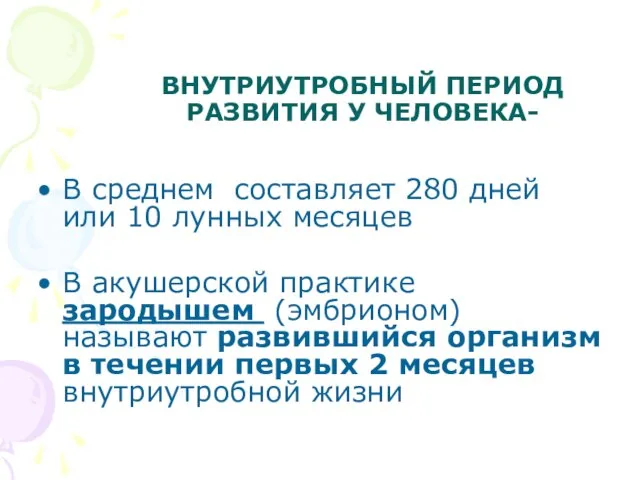 ВНУТРИУТРОБНЫЙ ПЕРИОД РАЗВИТИЯ У ЧЕЛОВЕКА- В среднем составляет 280 дней или 10