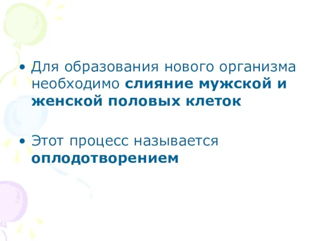 Для образования нового организма необходимо слияние мужской и женской половых клеток Этот процесс называется оплодотворением