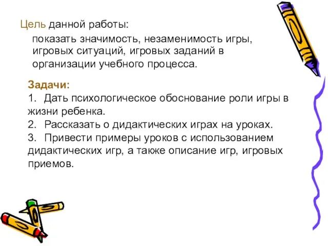 Задачи: 1. Дать психологическое обоснование роли игры в жизни ребенка. 2. Рассказать