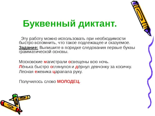 Буквенный диктант. Эту работу можно использовать при необходимости быстро вспомнить, что такое