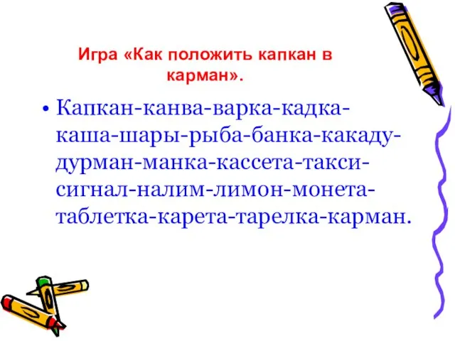 Игра «Как положить капкан в карман». Капкан-канва-варка-кадка-каша-шары-рыба-банка-какаду-дурман-манка-кассета-такси-сигнал-налим-лимон-монета-таблетка-карета-тарелка-карман.