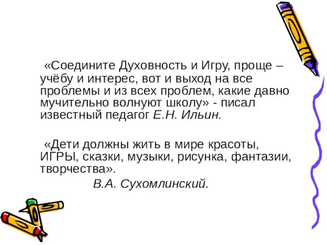 «Соедините Духовность и Игру, проще – учёбу и интерес, вот и выход