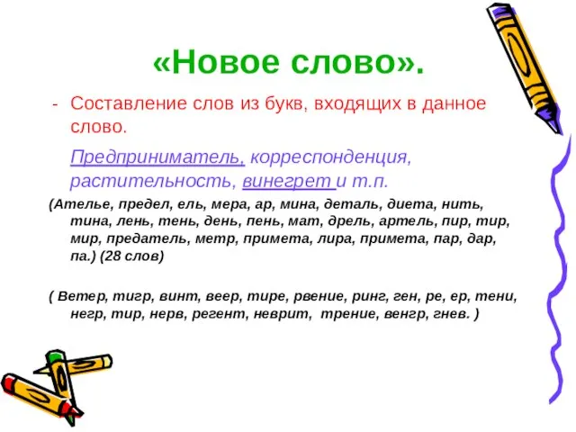 «Новое слово». Составление слов из букв, входящих в данное слово. Предприниматель, корреспонденция,