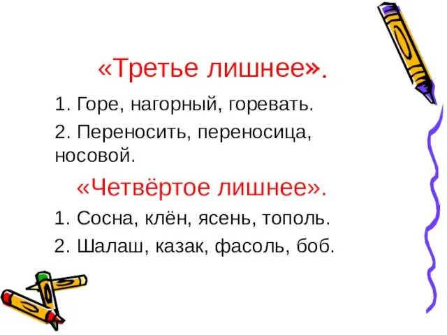 «Третье лишнее». 1. Горе, нагорный, горевать. 2. Переносить, переносица, носовой. «Четвёртое лишнее».