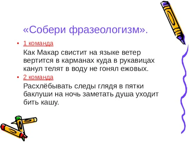 «Собери фразеологизм». 1 команда Как Макар свистит на языке ветер вертится в