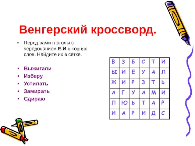 Венгерский кроссворд. Перед вами глаголы с чередованием Е-И в корнях слов. Найдите