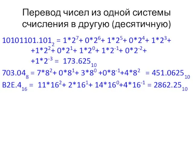 Перевод чисел из одной системы счисления в другую (десятичную) 10101101.1012 = 1*27+