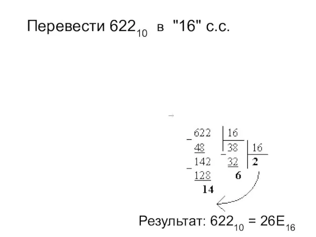 Перевести 62210 в "16" с.с. Результат: 62210 = 26E16