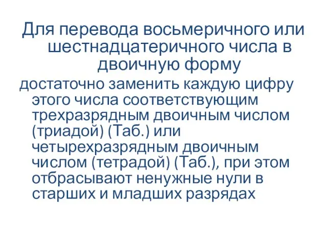 Для перевода восьмеричного или шестнадцатеричного числа в двоичную форму достаточно заменить каждую