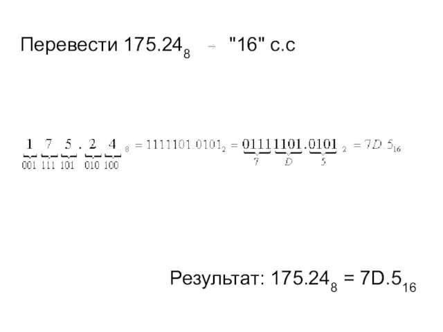 Перевести 175.248 "16" с.с Результат: 175.248 = 7D.516