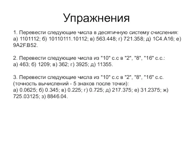 Упражнения 1. Перевести следующие числа в десятичную систему счисления: а) 1101112; б)