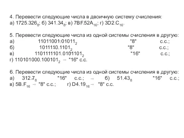 4. Перевести следующие числа в двоичную систему счисления: а) 1725.3268; б) 341.348;