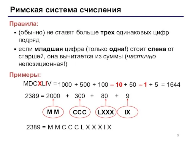 Римская система счисления Правила: (обычно) не ставят больше трех одинаковых цифр подряд