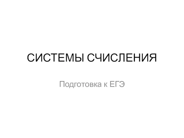 СИСТЕМЫ СЧИСЛЕНИЯ Подготовка к ЕГЭ